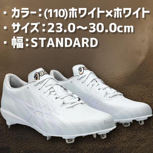 ゴールドステージ 野球 スパイク アシックス 金具 白スパイク 高校野球