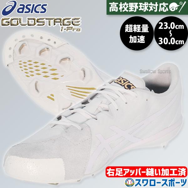 ゴールドステージ 野球 スパイク アシックス 金具 白スパイク 高校野球