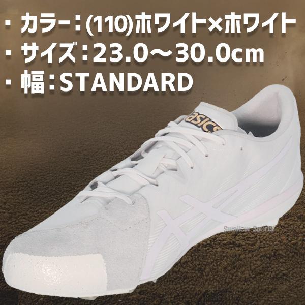 ゴールドステージ 野球 スパイク アシックス 金具 白スパイク 高校野球