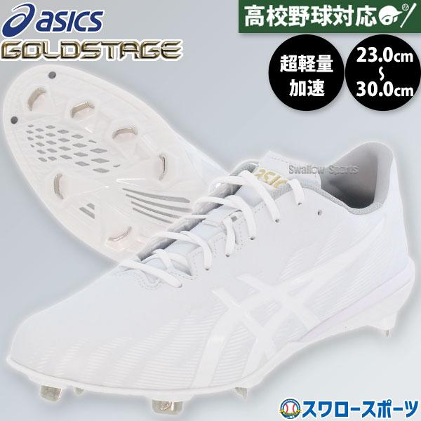ゴールドステージ 野球 スパイク アシックス 金具 白スパイク 軽量 