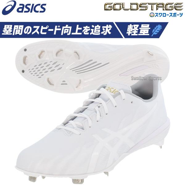 ゴールドステージ 野球 スパイク アシックス 金具 白スパイク 軽量
