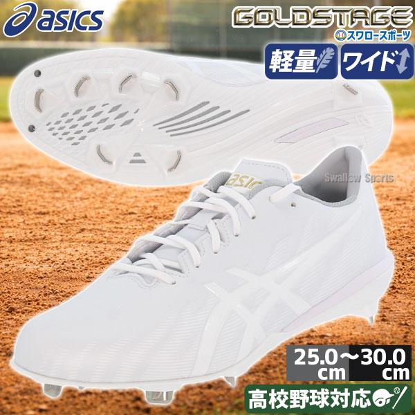 新品タグ付き ASICS Goldstage 野球 スパイク ホワイト シューズ ゴールドステージ 野球 スパイク アシックス 金具 白スパイク 幅広