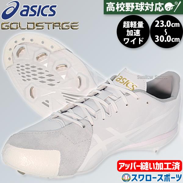 ゴールドステージ 野球 スパイク アシックス 金具 白スパイク P革加工
