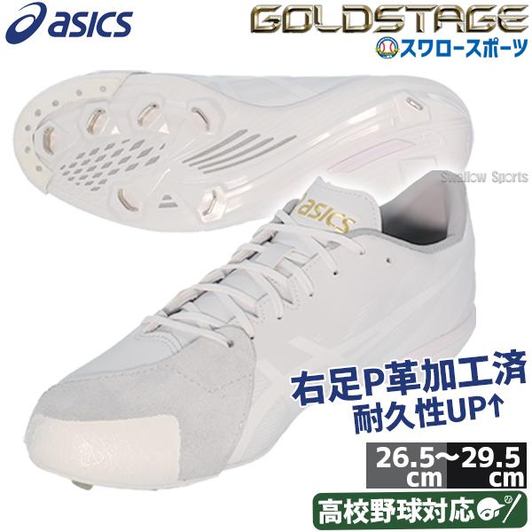 ゴールドステージ 野球 スパイク アシックス 金具 白スパイク P革加工