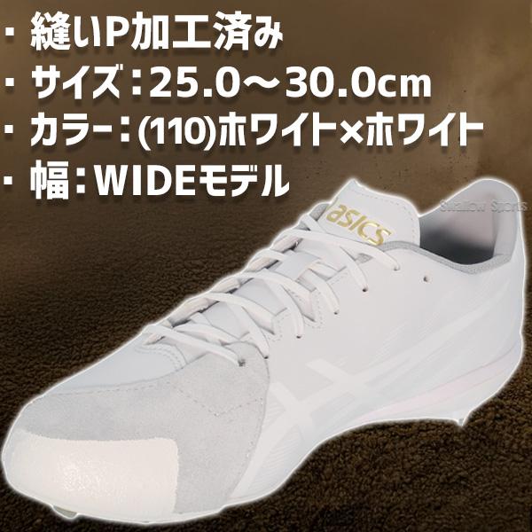 ゴールドステージ 野球 スパイク アシックス 金具 白スパイク P革加工