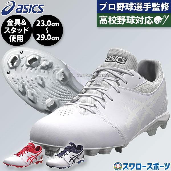 ASICS（アシックス） 野球 スパイク 白 ネオコネクト カラー 一部高校