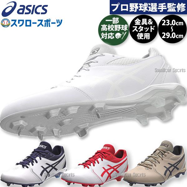 某野球選手 支給品スパイク ASICS（アシックス） 野球 スパイク 白 ネオコネクト カラー 一部高校