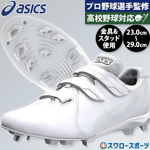 ASICS（アシックス） 野球 スパイク 白 マジックテープ 金具 ネオ