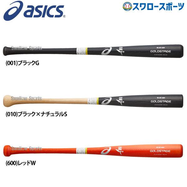 あすつく アシックス ベースボール Asics 限定 硬式木製バット Bfj ゴールドステージ C アオダモ 3121a485 硬式用 木製バット 野球用品 スワロースポーツ 野球用品専門店スワロースポーツ 通販 Paypayモール