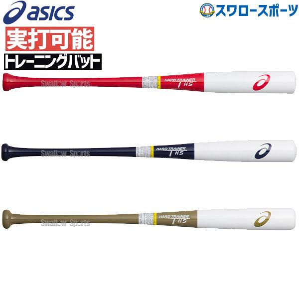 即納特典付き 5 1 6まで全品ポイント5倍 アシックス ベースボール トレーニング バット 木製 トレーニングバット ハードトレーナー Hs 3121a783 Asics 木製バット 新商品 新品本物 Www Atinkaonline Com