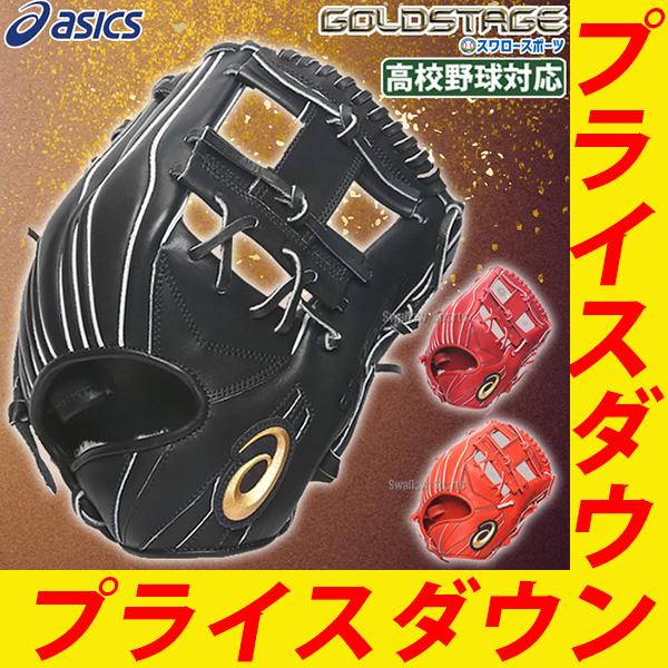 20％OFF 野球 アシックス 硬式グローブ グラブ 内野 内野手用