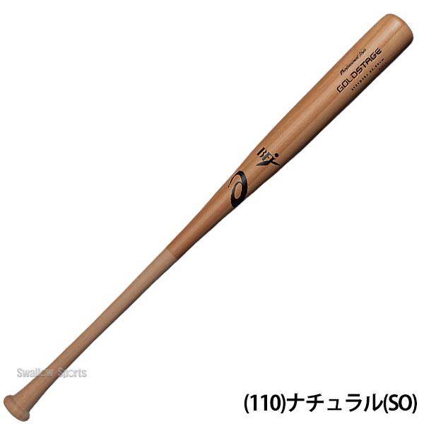 ゴールドステージ 野球 アシックス 硬式用 硬式 木製 硬式木製バット 