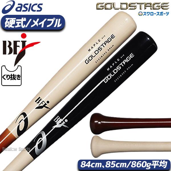 アシックス 硬式 木製バット メイプル製 ゴールドステージ 860g ゴールドステージ ASICS（アシックス）硬式用木製バット