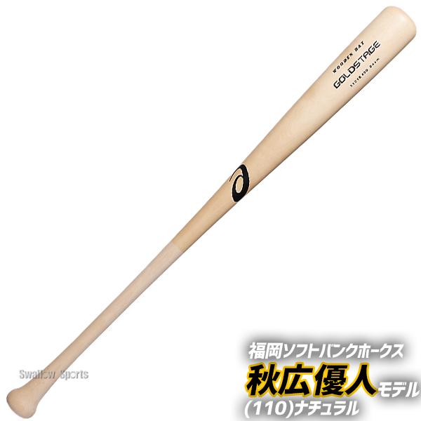 アシックス　軟式用　木製バット asics】軟式木製バット ナチュラル/ブラウン - ますかスポーツ