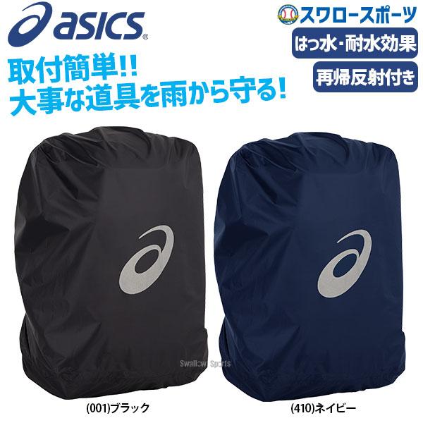 アシックス ベースボール 日本最大級 海外 限定 バックパック レインカバー 3123A487 ASICS バッグパック リュックサック デイパック 野球用品 スワロースポーツ デイバッグ