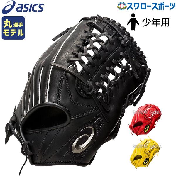 Sale 65 Off あすつく 野球 アシックス ベースボール 少年 ジュニア 軟式グローブ グラブ プロフェッショナルスタイル オールポジション用 丸選手モデル 3124a257 Asics
