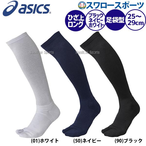 野球 アシックス ベースボール ゴールドステージ ゲームソックス (着圧足袋) BAE512 靴下 ソックス 野球部 野球用品 スワロースポーツ :asc-bae512:野球用品専門店スワロースポーツ - 通販 - Yahoo!ショッピング 野球 アシックス ベースボール ゴールドステージ ゲームソックス (着圧足袋) BAE512 靴下 ソックス 野球部 野球用品 スワロースポーツ :asc-bae512:野球用品専門店スワロースポーツ - 通販 - Yahoo!ショッピング