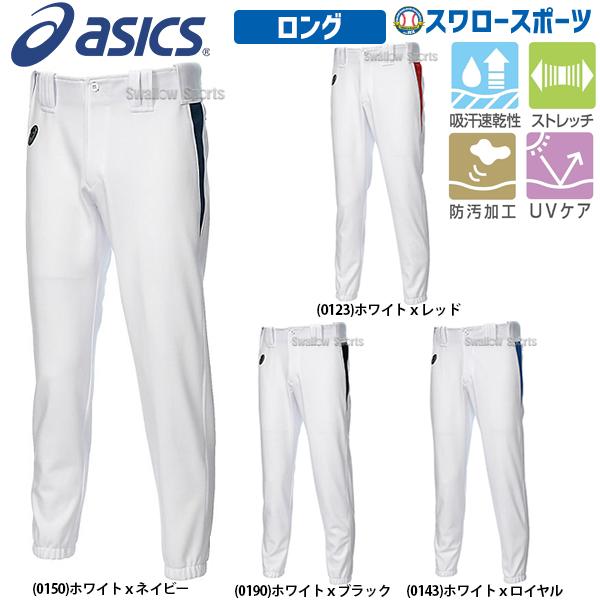 野球 ユニフォームパンツ ズボン アシックス 付与 ベースボール ロング Bal051 ユニホーム ウエア ウェア スポーツ 野球4 高校野球 ファッション 478円