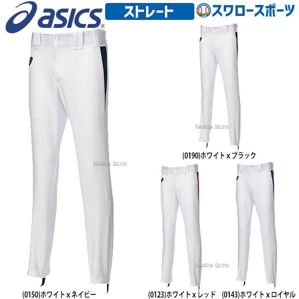 アシックス ベースボール 野球 ユニフォームパンツ ズボン ストレート Bal052 ユニホーム 新作入荷 野球用品 野球部 高校野球 スワ スポーツ ファッション ウェア ウエア