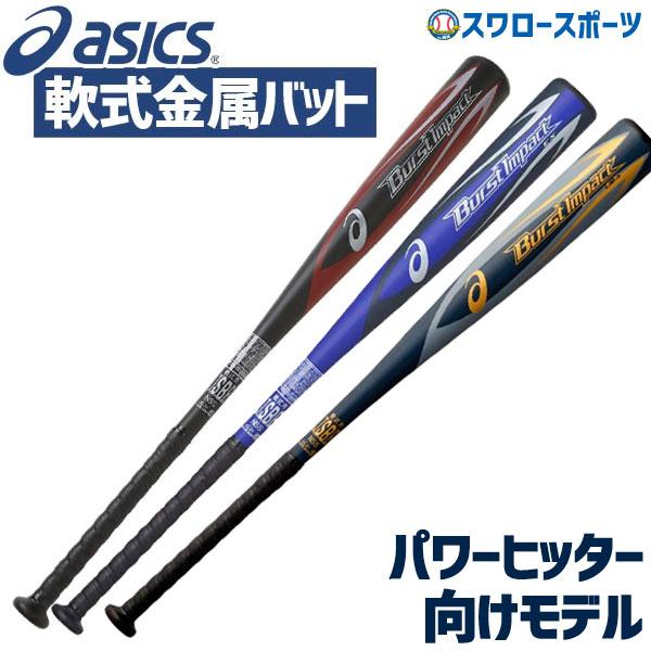 超大特価 アシックス ベースボール Asics 軟式 金属 バット 中学 Burst Impact Ex バーストインパクトex M球対応バット Bb4035 ウレタン 軟式用 金属バット 野球部 軟式野 注目ブランド Vanilacodes Com