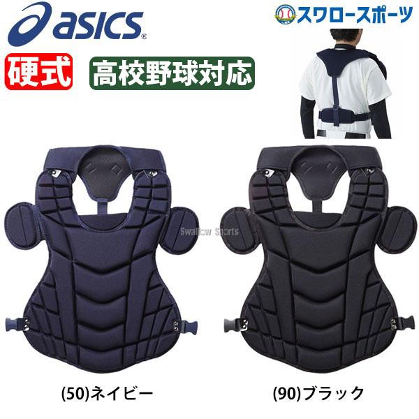 珍しい アシックス ベースボール Asics ゴールドステージ 硬式用 キャッチャーズ プロテクター Bpp180 捕手用 防具 高校野球 野球部 硬式野球 部活 野球用品 スワロース 野球用品専門店スワロースポーツ 通販 Paypayモール 日本製 Www Doctor Plan Com