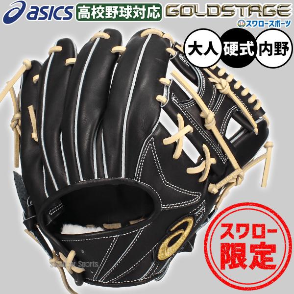 asics 硬式用 グローブ 野球 ASICS（アシックス） 【限定1個 在庫限り】 野球 スワロー限定 硬式