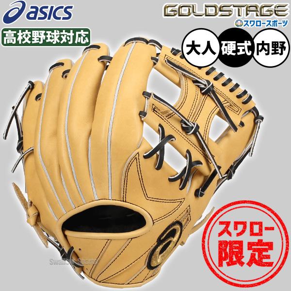 ゴールドステージ 【限定1個 在庫限り】 野球 アシックス スワロー限定
