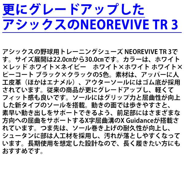 ＼18〜19日 ボーナスストア対象／ 野球 アシックス トレーニングシューズ アップシューズ ランニングシューズ  NEOREVIVE TR 3 ネオリバイブ TR 3 1123A042 ASIC｜swallow4860jp｜23