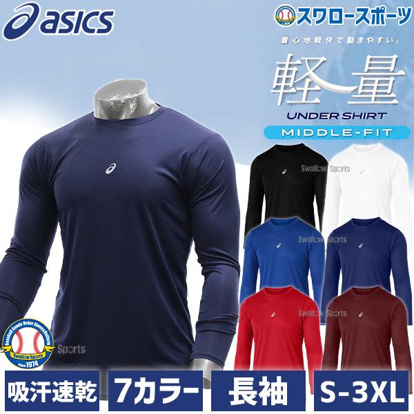 ASICS（アシックス） 野球 アンダーシャツ 長袖 野球 丸首 ウェア 春夏