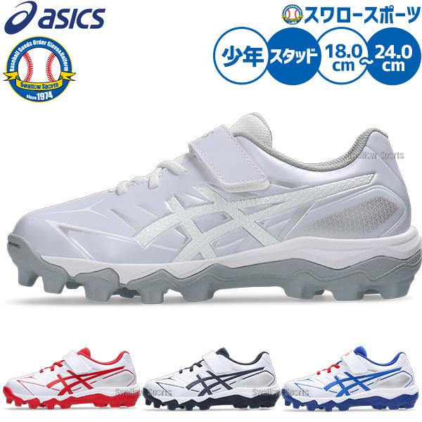 ASICS（アシックス） 【タフトーのみ可】野球 スパイク ジュニア用