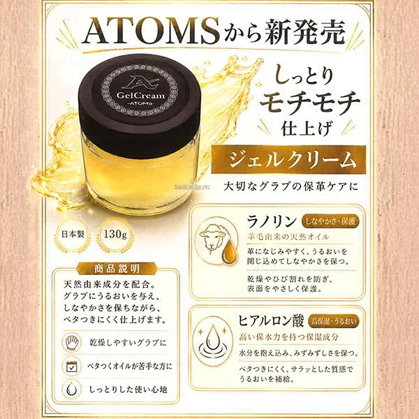 ATOMS 野球 アトムズ ジェルクリーム メンテナンス お手入れ グラブ