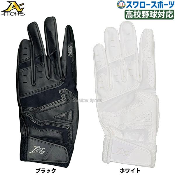 アトムズ プロフェッショナルライン　バッティンググローブ　バッティング手袋 ATOMS 野球 アトムズ バッティング手袋 バッティンググローブ 打撃用