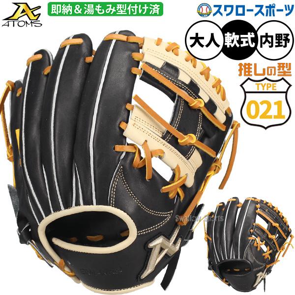 ATOMS 軟式 グローブ アトムズ 野球 軟式グローブ 湯もみ型付け済 大人