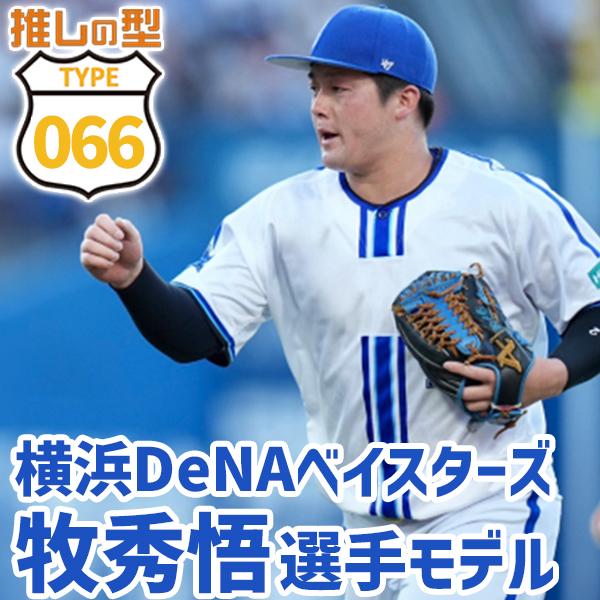 【ATOMS】硬式用オーダーグローブ 「066型」DeNA牧選手モデル　型付け済 ATOMS アトムズ 野球 軟式グローブ 牧モデル プロモデル 066型