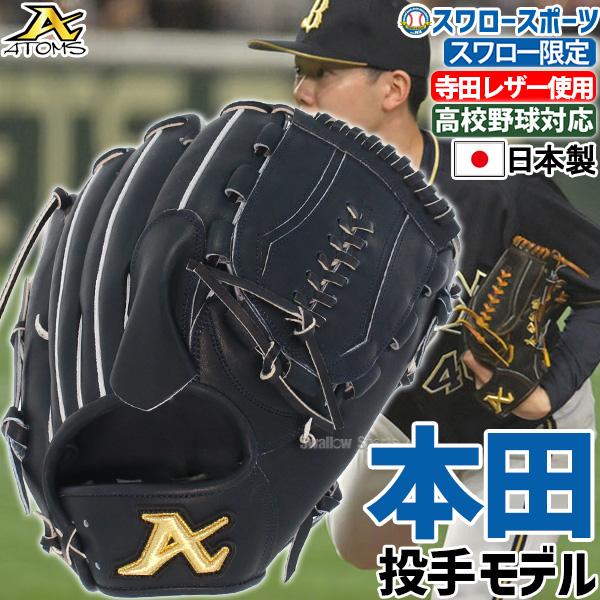 超高品質で人気の 右投げ 新品未使用 限定モデル ATOMS アトムズ 一般