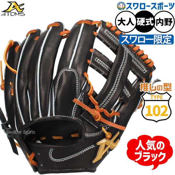 ATOMS 野球 アトムズ 硬式グローブ グラブ 硬式用 高校野球対応 内野手