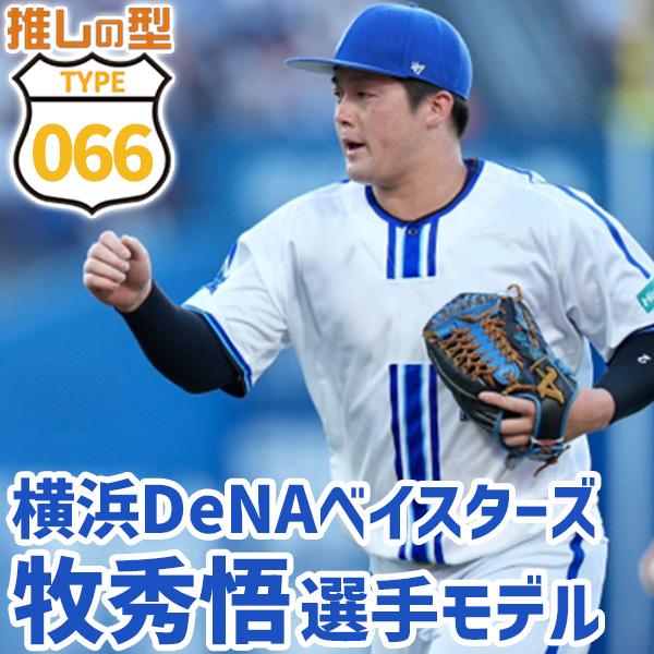週末限定値下げ　【DeNA牧選手愛用】　ATOMS 硬式用内野手グローブ 野球 アトムズ 硬式グローブ 牧モデル プロモデル 選手モデル 内