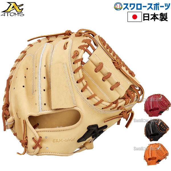 アトムズATOMS キャッチャーミットグローブ硬式用