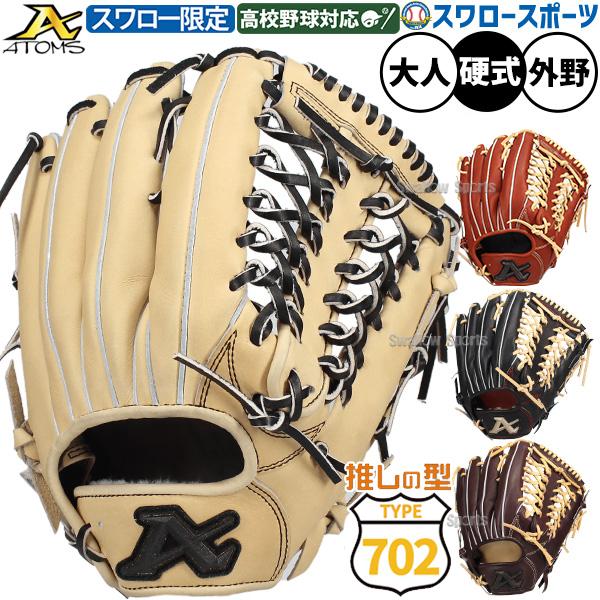 も*じ様 アトムズ　グローブ　ピッチャー　投手　硬式　ATOMS ATOMS アトムズ 投手用硬式グローブ 大人 一般 硬式投手用グラブ