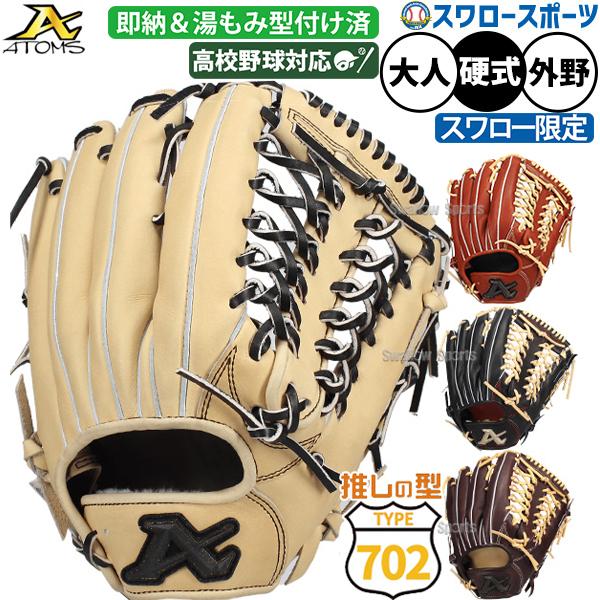アトムズ 硬式 外野用 2026年5月】アトムズ グローブ 硬式 外野用のおすすめ人気ランキング