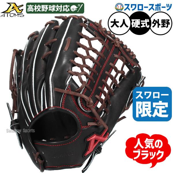 ATOMS 野球 アトムズ 硬式グローブ グラブ 硬式用 高校野球対応 外野手