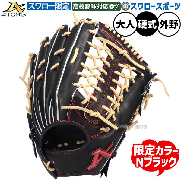 ATOMS 硬式グローブ ATOMS 野球 アトムズ 硬式グローブ グラブ 硬式用 高校野球対応 外野手