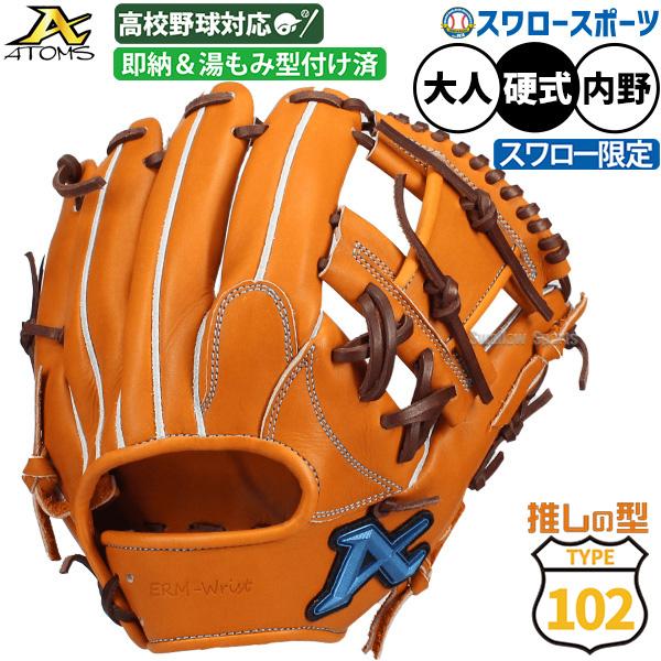 ATOMS 野球 アトムズ 硬式グローブ グラブ 硬式用 高校野球対応 内野手