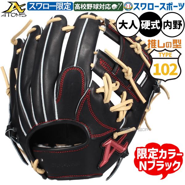 ATOMS 野球 アトムズ 硬式グローブ グラブ 硬式用 高校野球対応 内野手