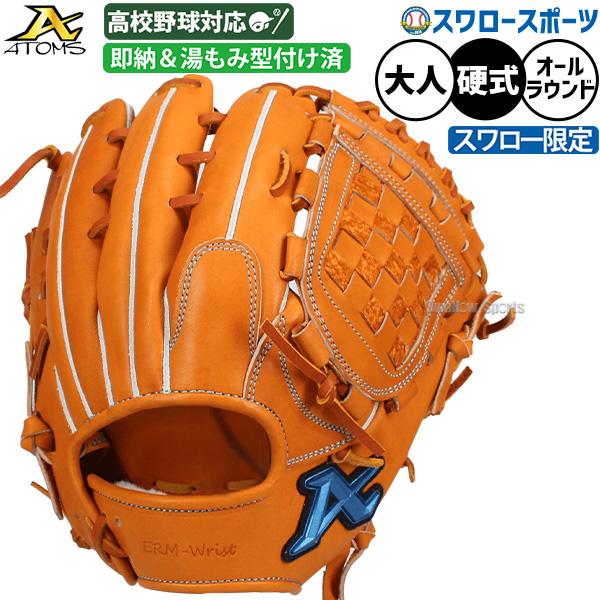ATOMS 野球 アトムズ 硬式グローブ グラブ 硬式用 高校野球対応 オール