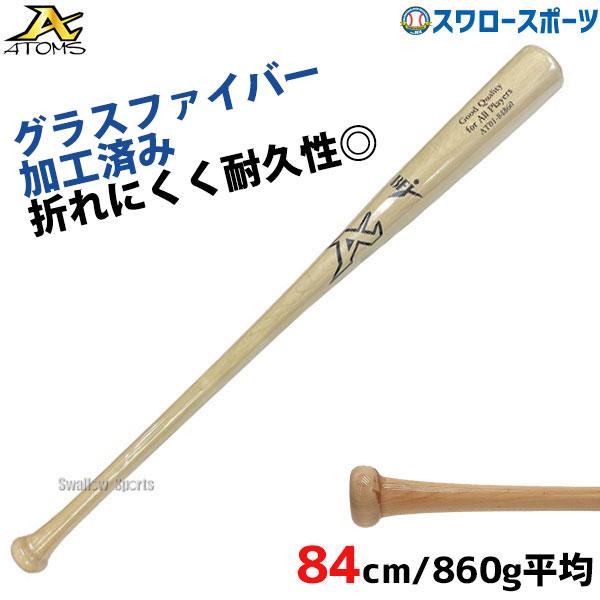 ATOMS アトムズ 硬式 木製 バット 高校野球 BFJマーク入り メイプル