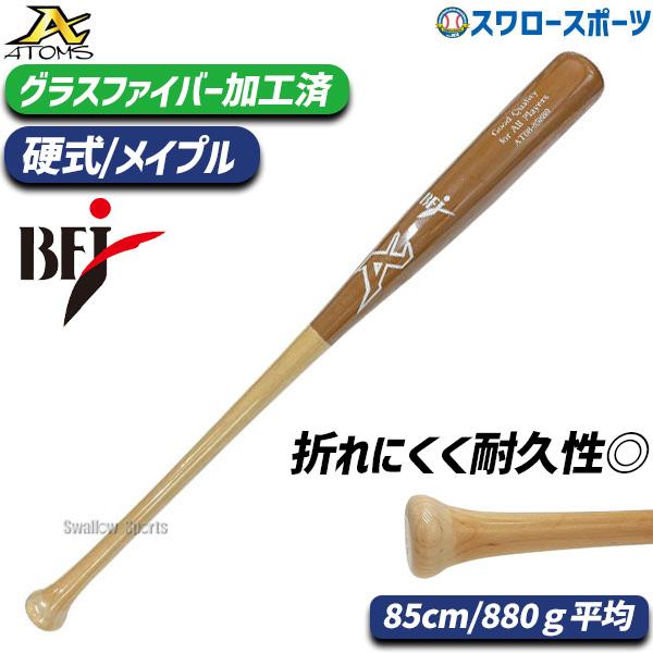 ATOMS 野球 アトムズ 硬式 木製 バット BFJマーク入り メイプル