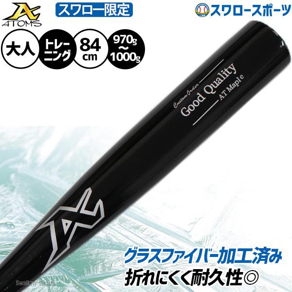 ATOMS 野球 アトムズ トレーニングバット 練習用 木製バット 硬式木製
