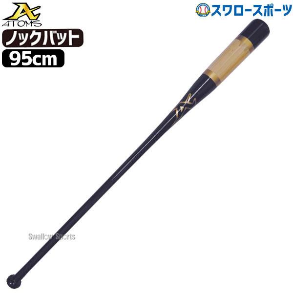 ATOMS 野球 アトムズ 硬式 木製 バット ノックバット メイプル噛み×朴
