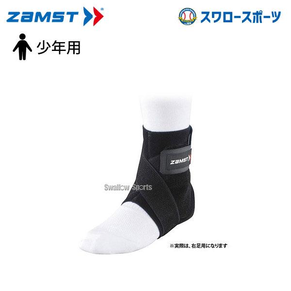 56 Off ザムスト Zamst ジュニア サポーター 足首 右l 設備 備品 少年野球 野球用品 スワロースポーツ 小学生 Wantannas Go Id